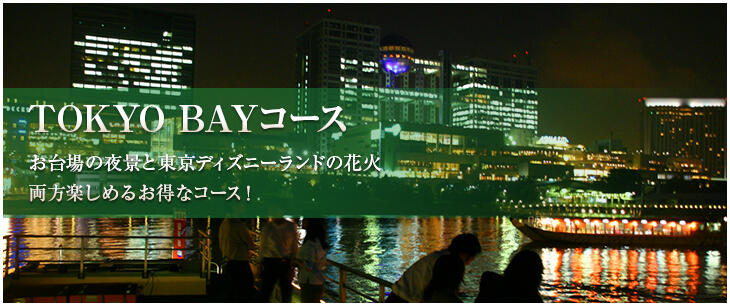 屋形船TOKYO BAYロングコース