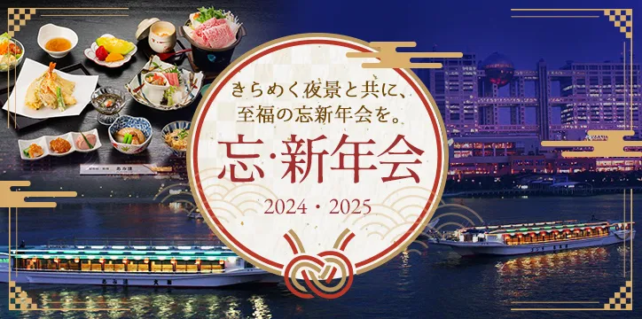 2024年忘年会&2025年新年会